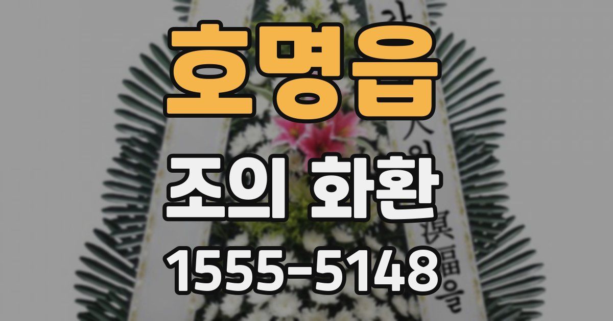 호명읍 조의 화환