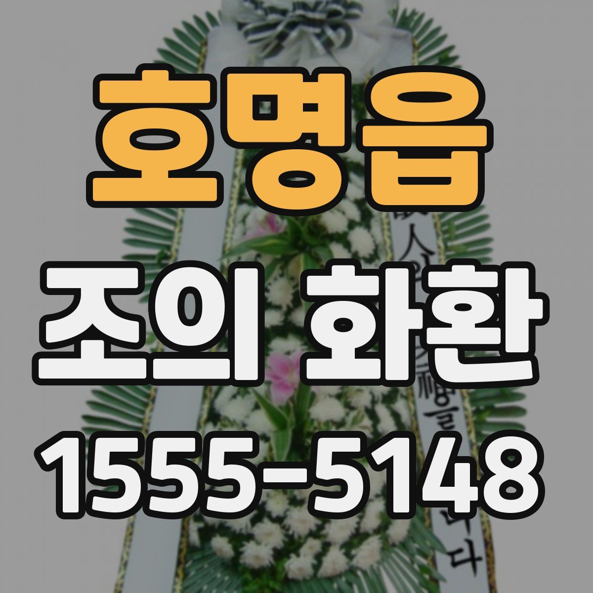호명읍 조의 화환