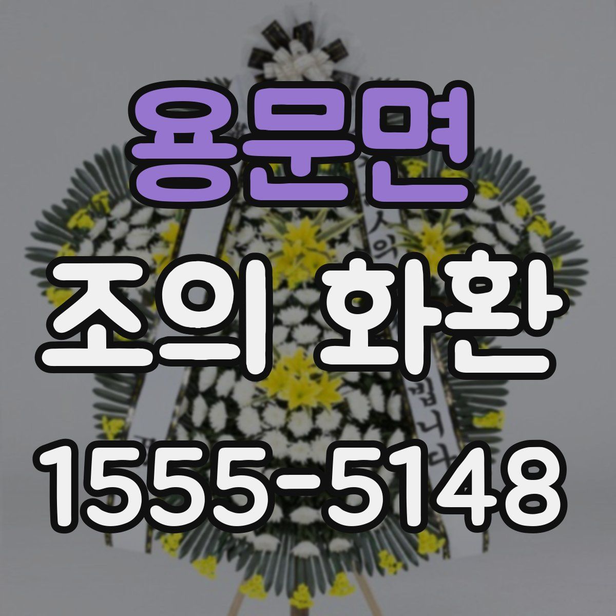 용문면 조의 화환