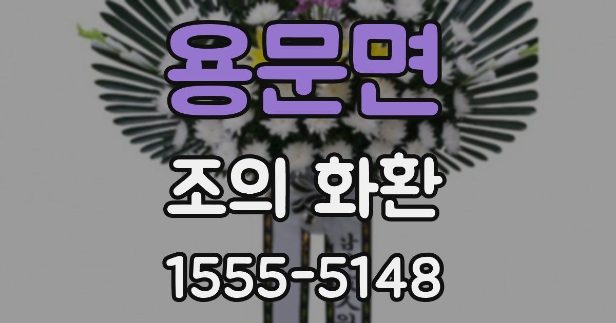 용문면 조의 화환