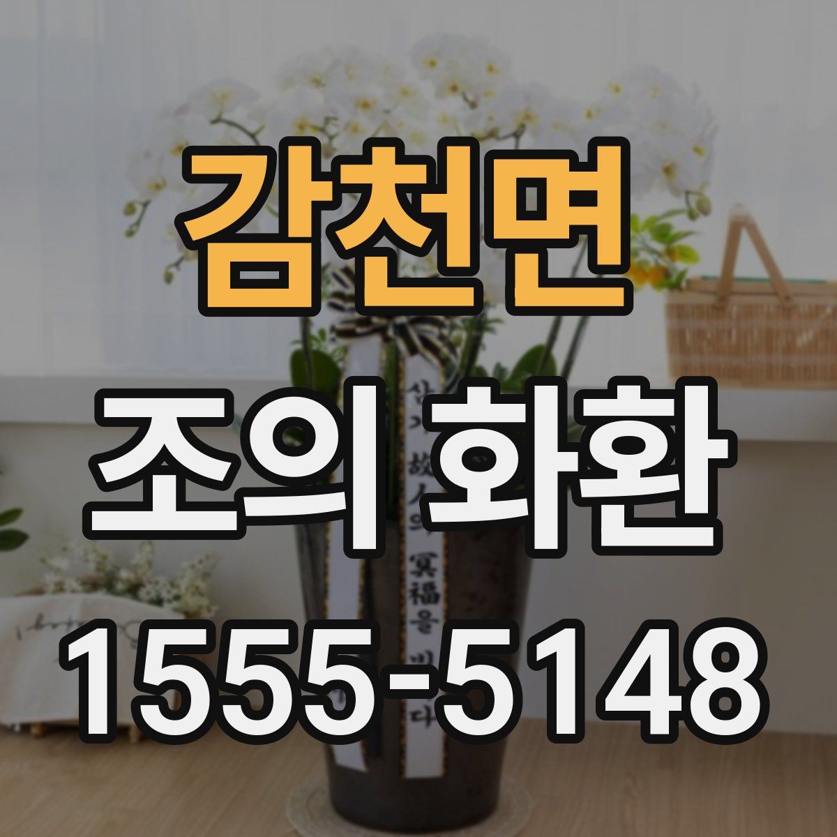 감천면 조의 화환