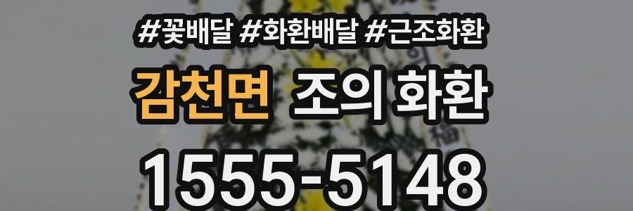 감천면 조의 화환