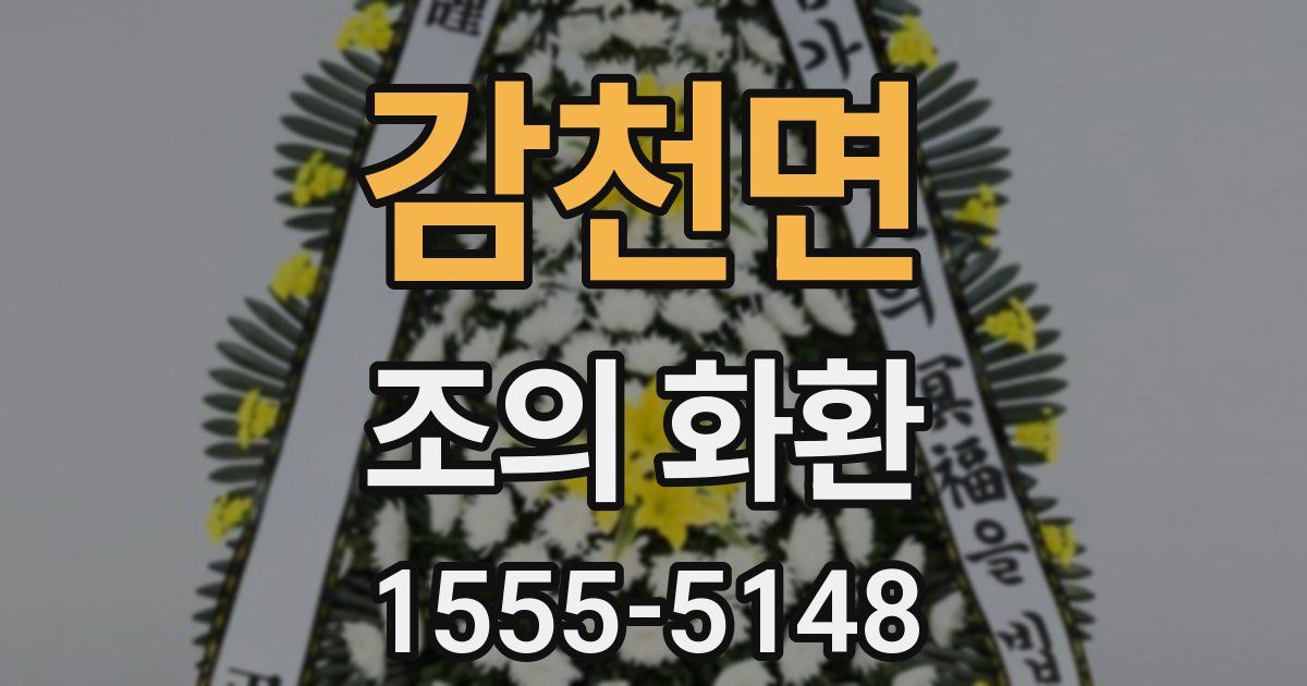 감천면 조의 화환