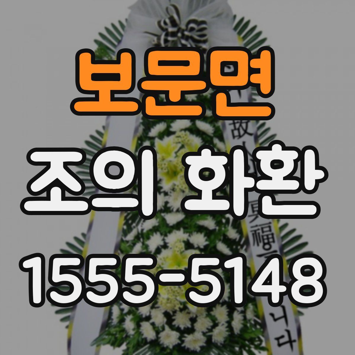 보문면 조의 화환