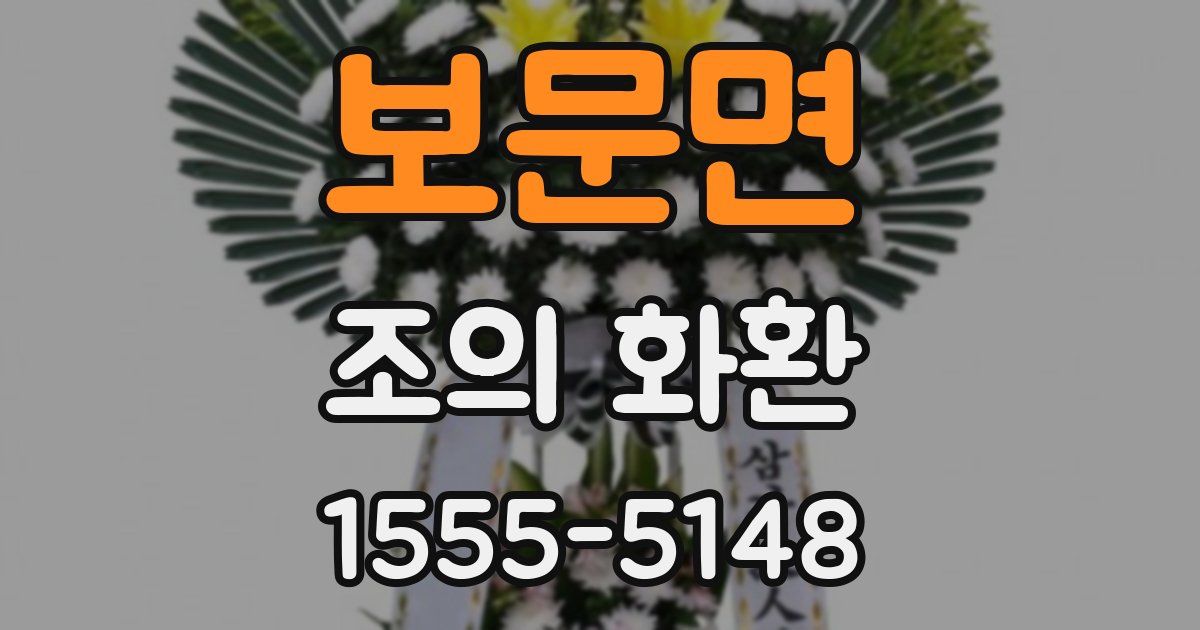 보문면 조의 화환