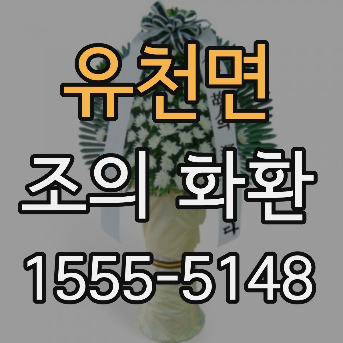 유천면 조의 화환 행사 성격에 맞춘 선택법