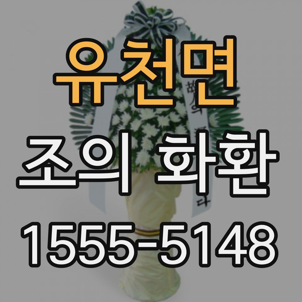 유천면 조의 화환