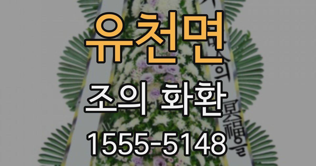 유천면 조의 화환