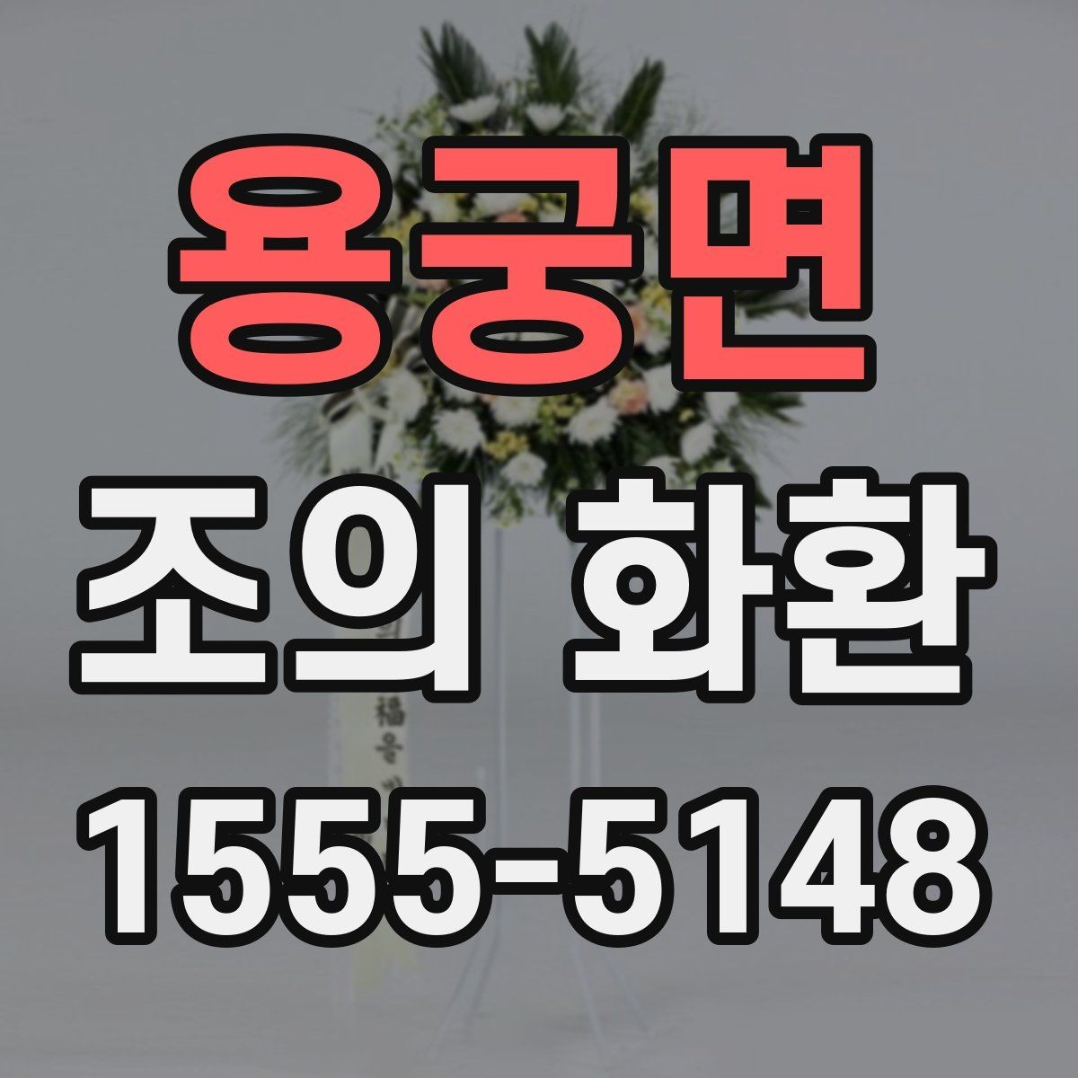 용궁면 조의 화환 가격 확인 전에 알아야 할 점