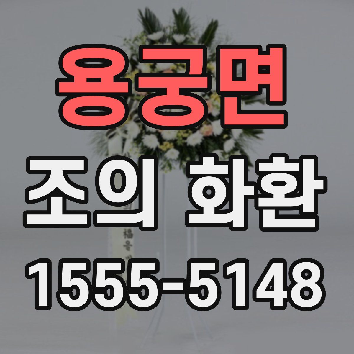 용궁면 조의 화환