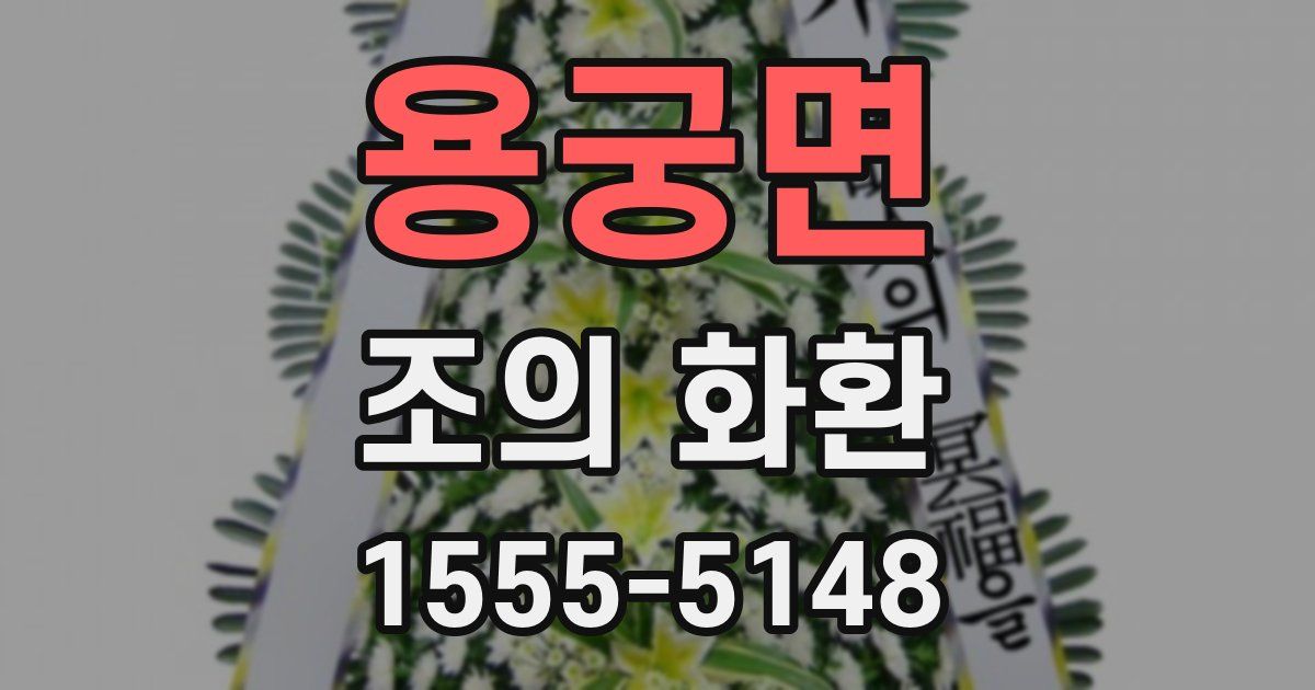 용궁면 조의 화환