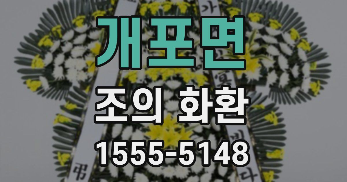 개포면 조의 화환