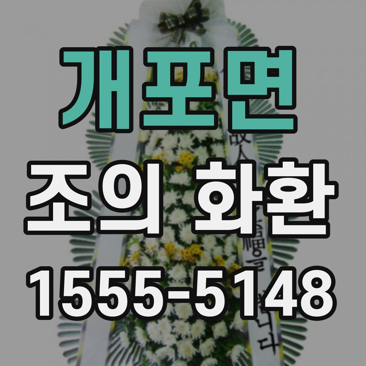 개포면 조의 화환