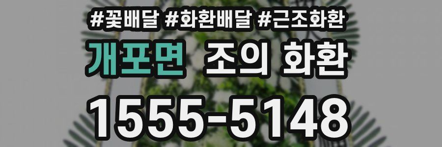 개포면 조의 화환