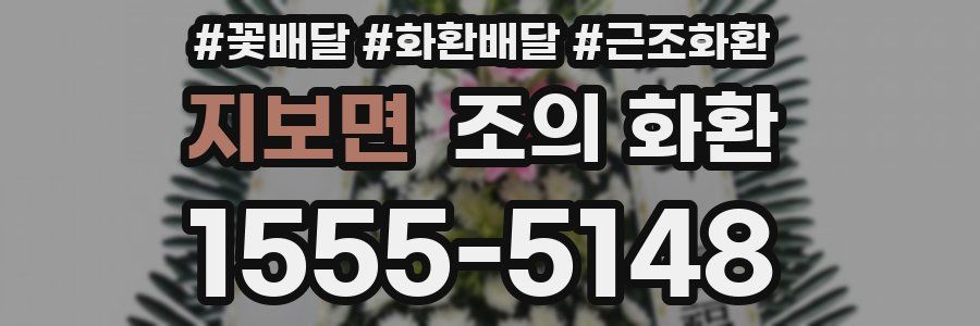 지보면 조의 화환