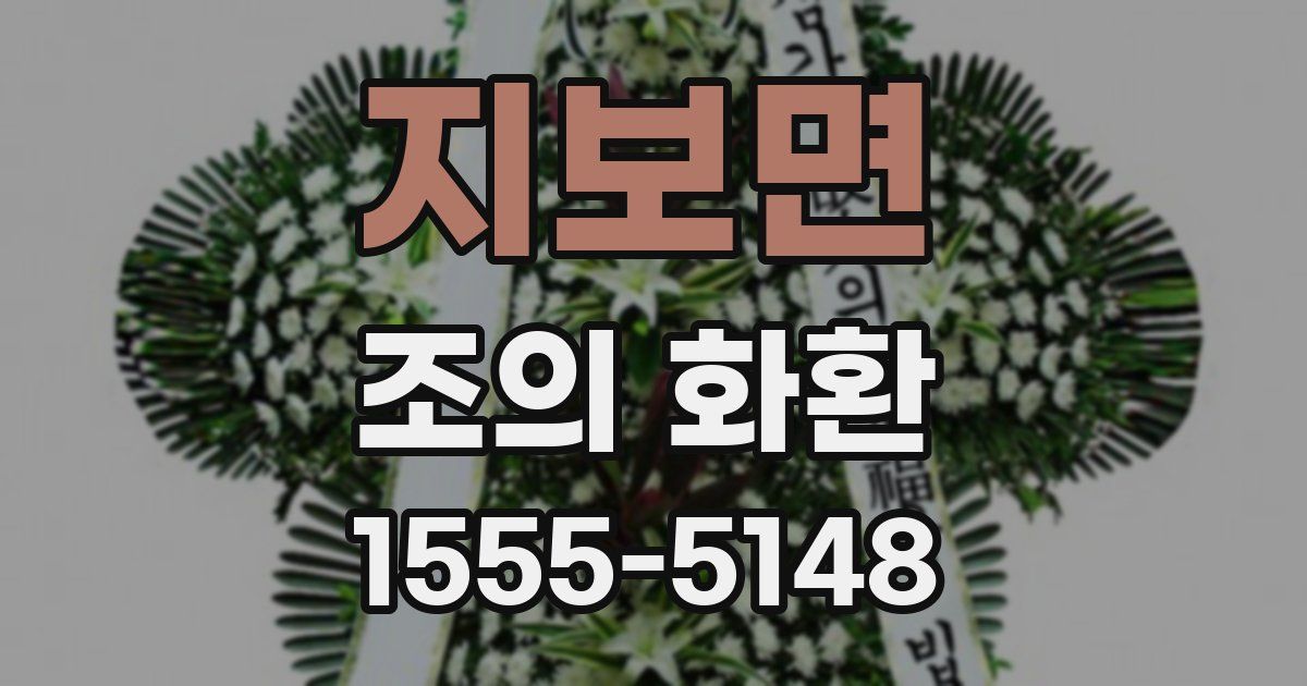 지보면 조의 화환