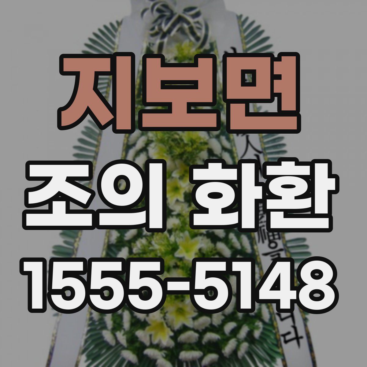 지보면 조의 화환