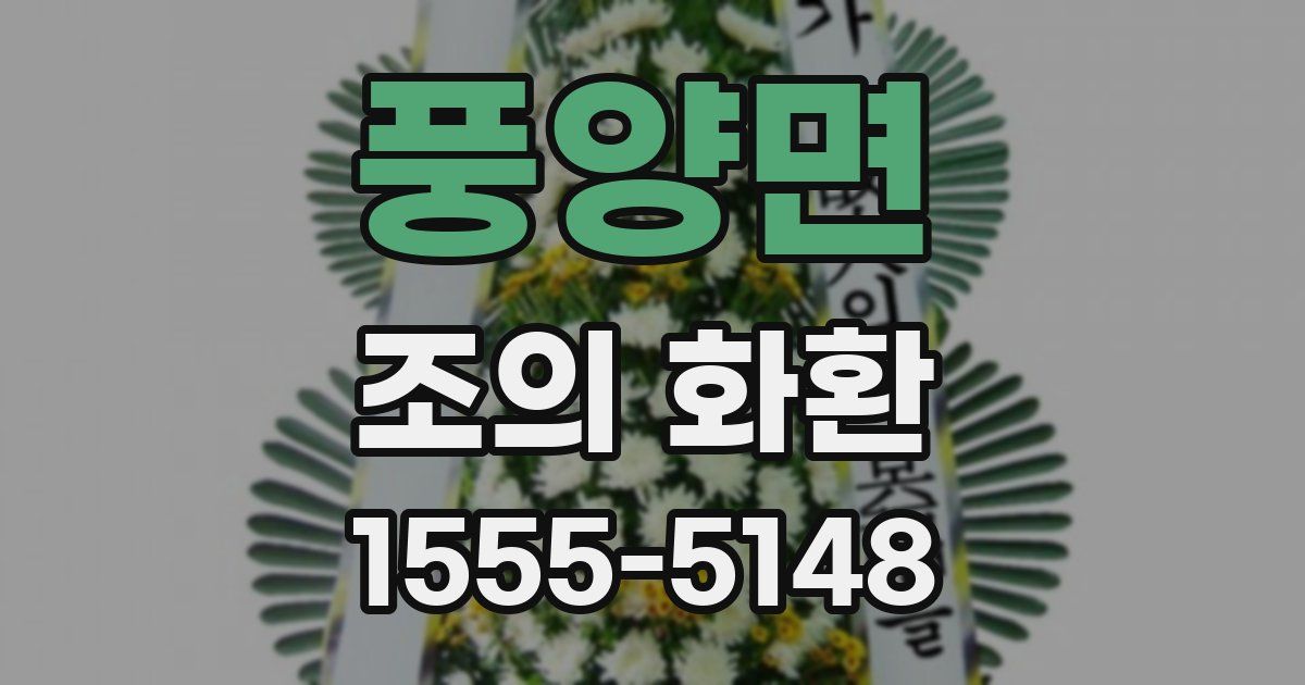풍양면 조의 화환