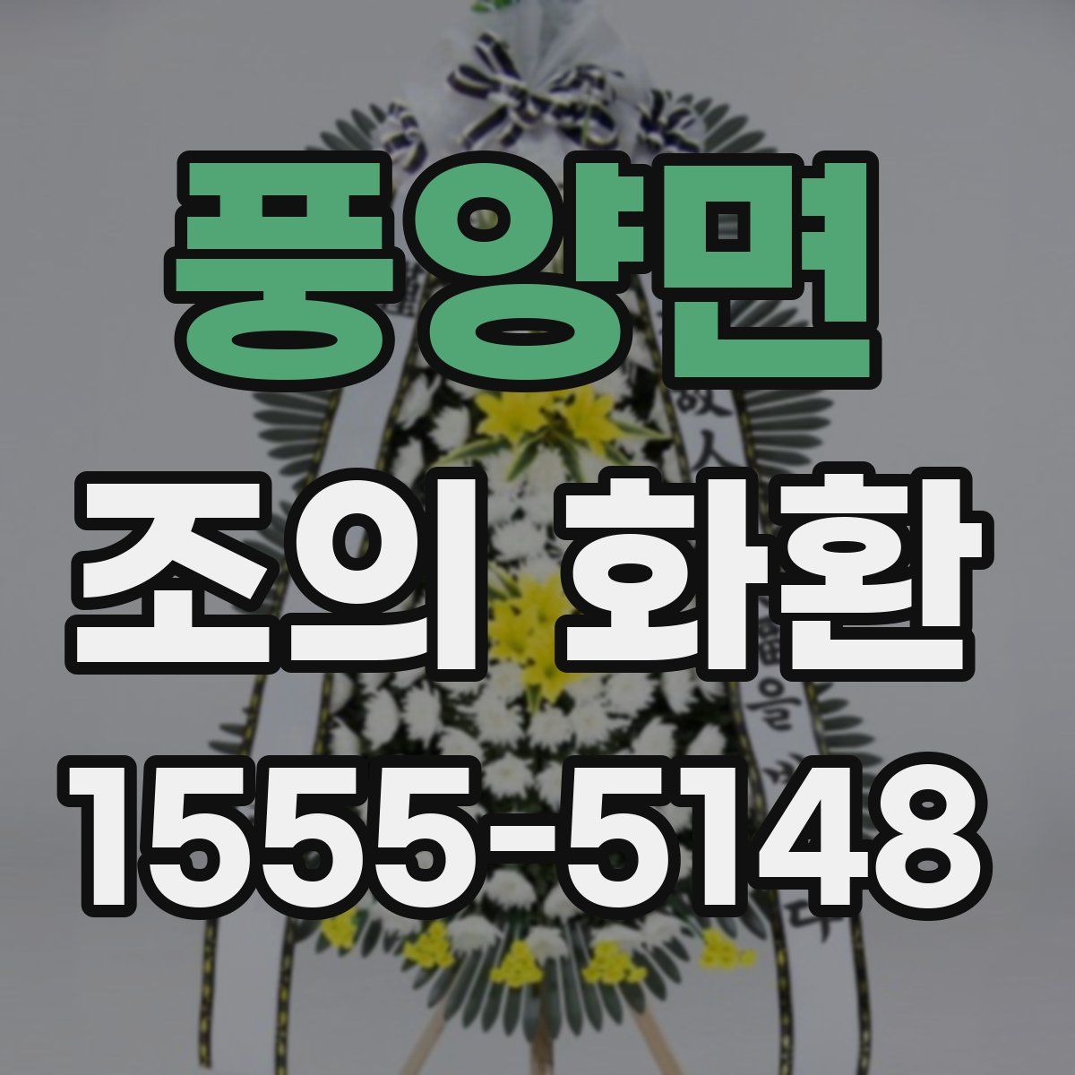 풍양면 조의 화환