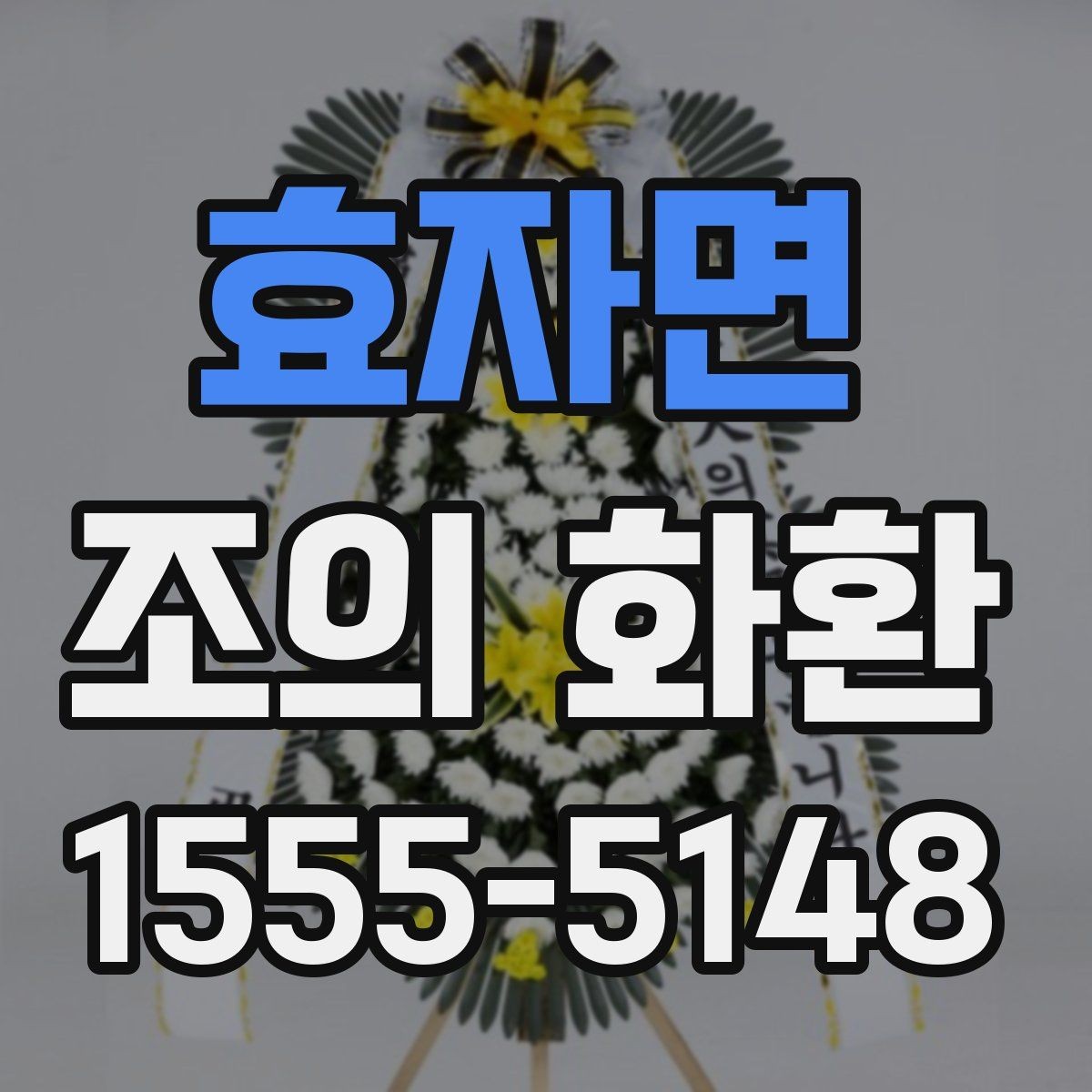 효자면 조의 화환 행사 성격에 맞춘 선택 포인트