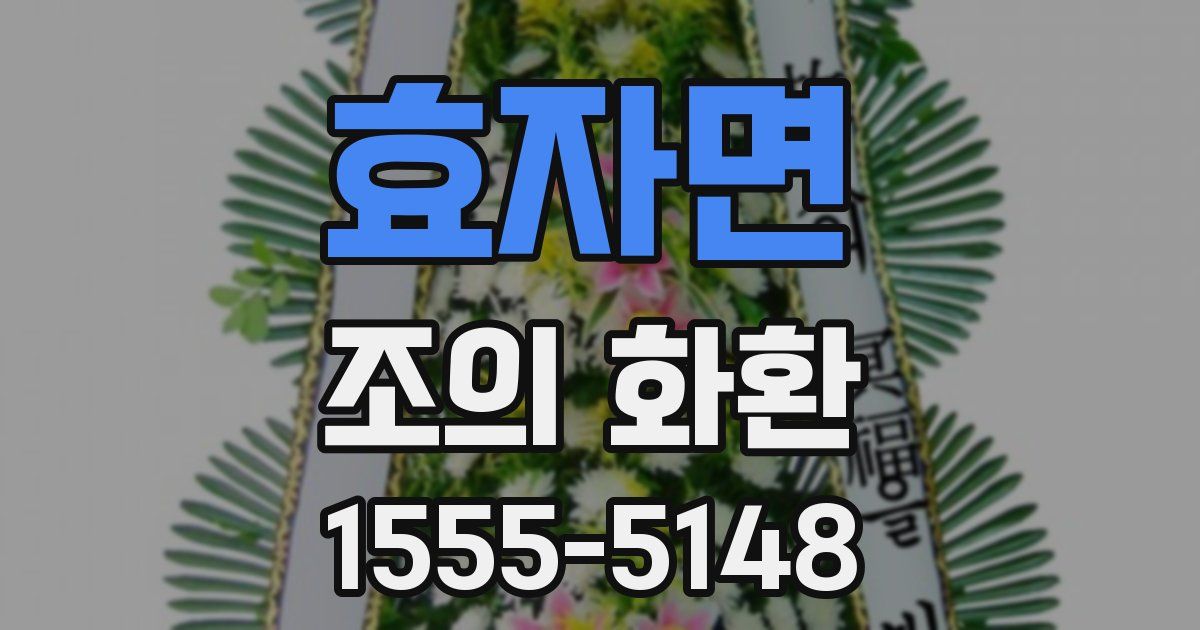 효자면 조의 화환