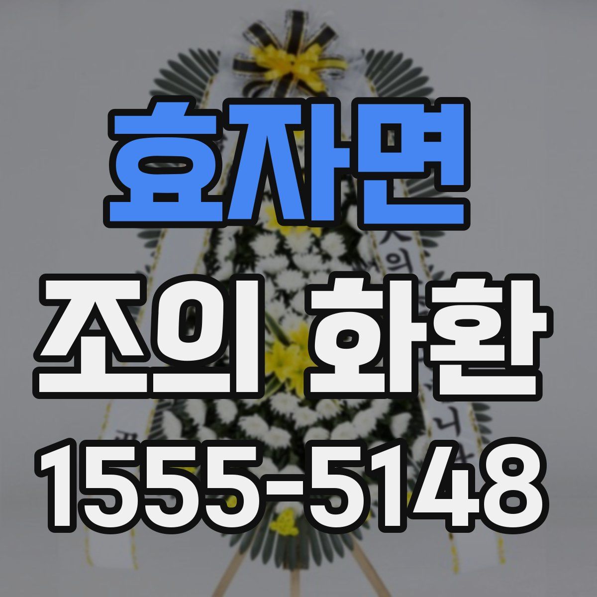 효자면 조의 화환