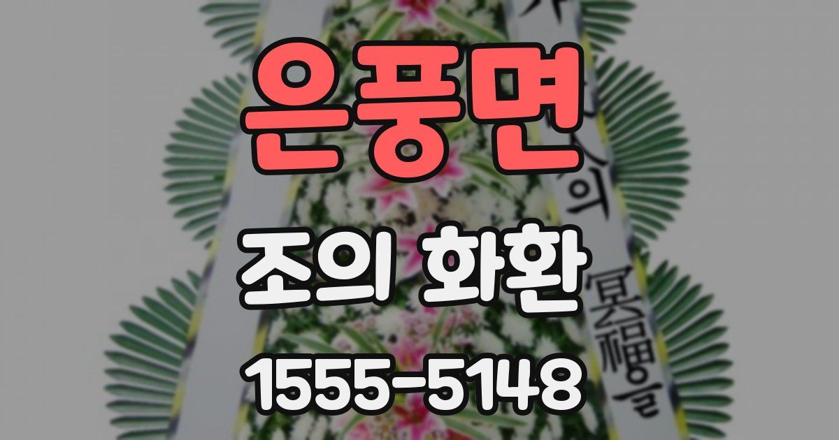 은풍면 조의 화환