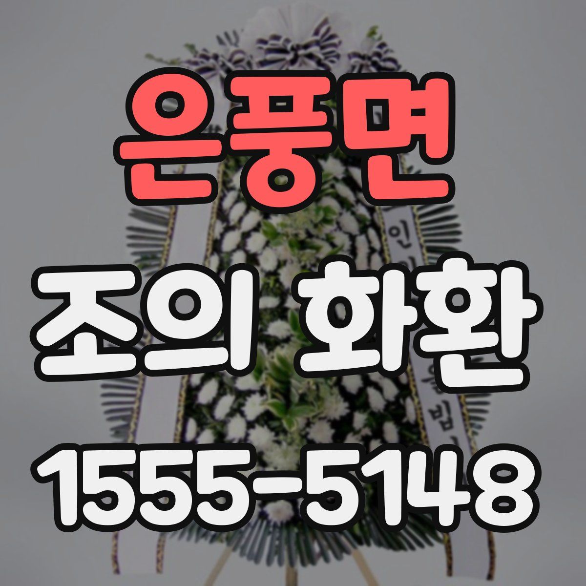 은풍면 조의 화환