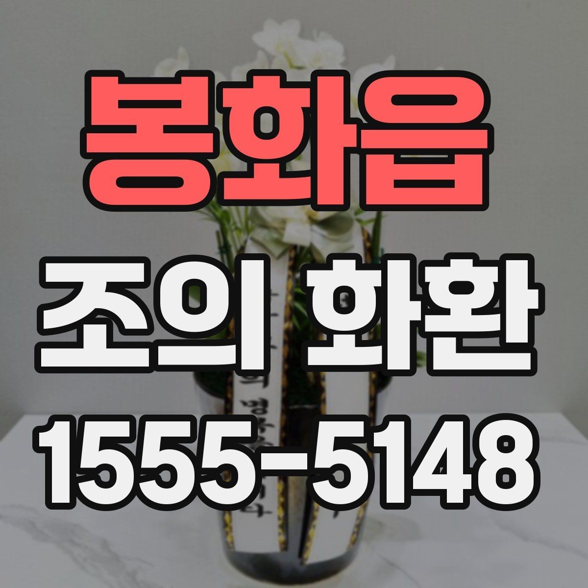 봉화읍 조의 화환 보내기 좋은 문구 예시