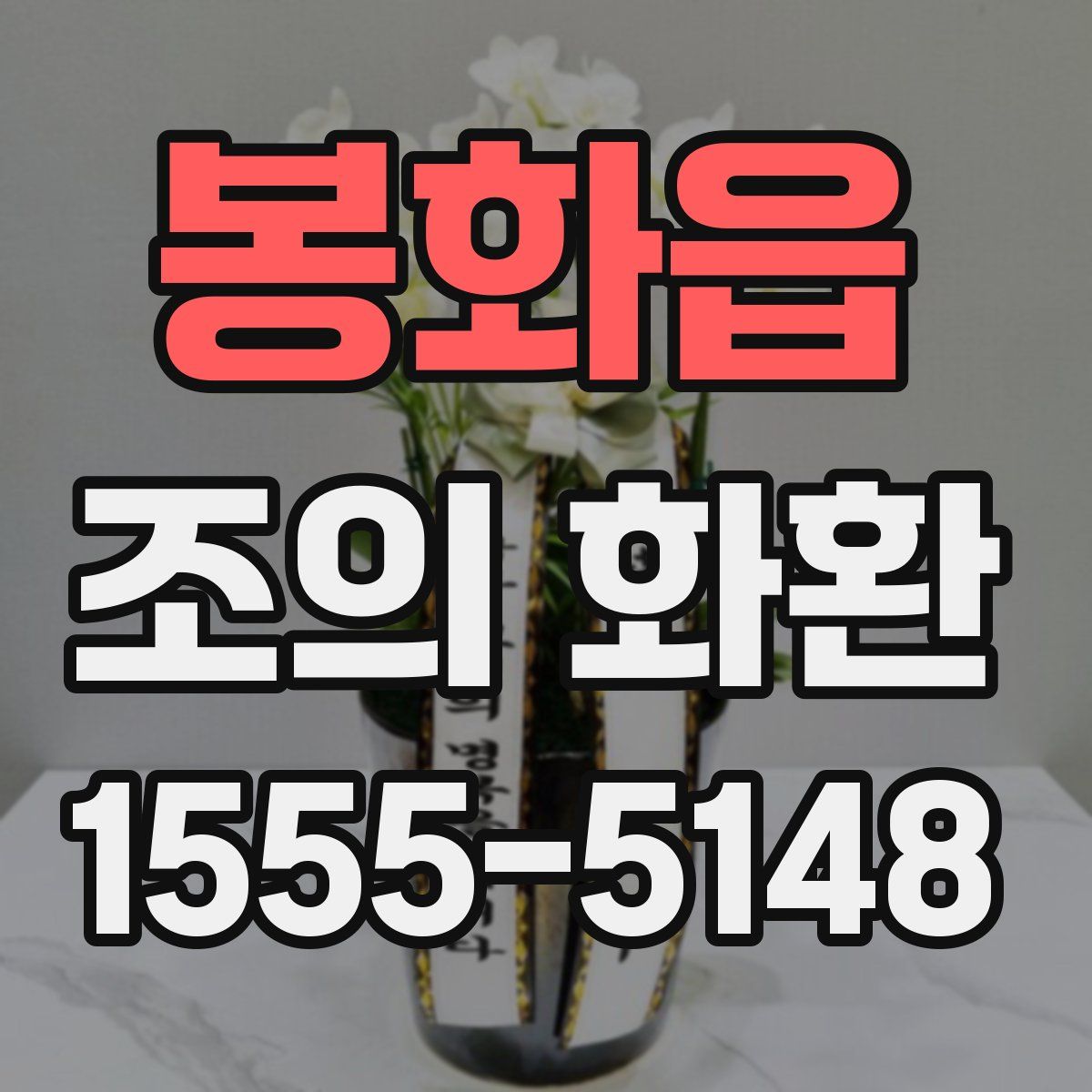봉화읍 조의 화환