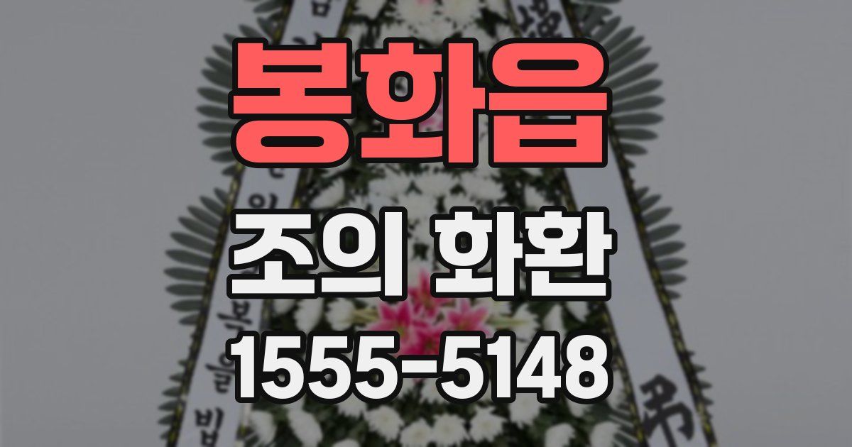 봉화읍 조의 화환