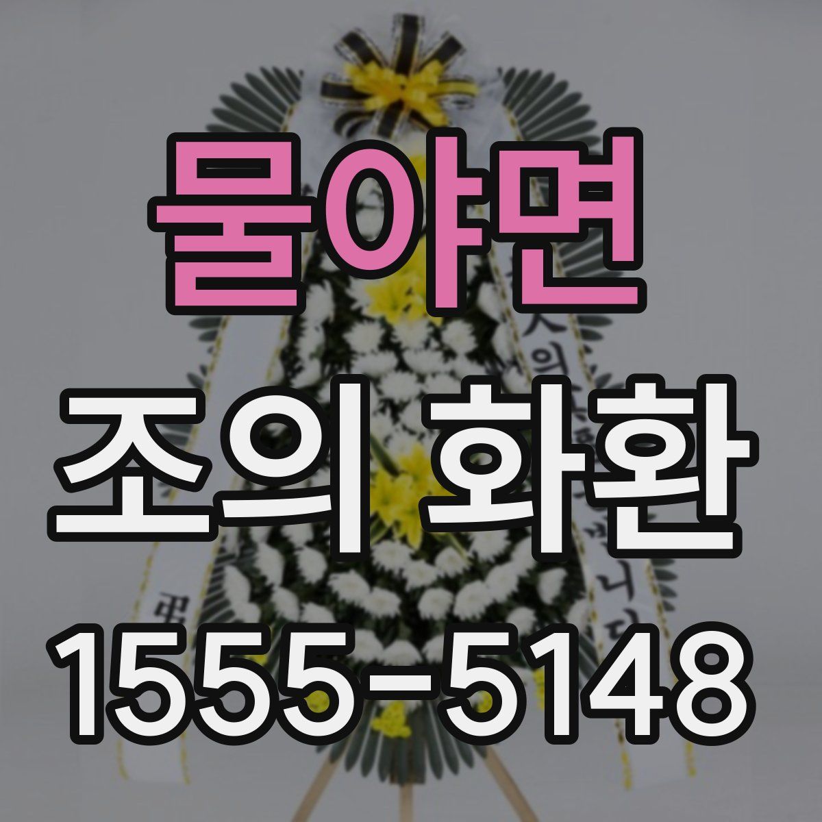 물야면 조의 화환