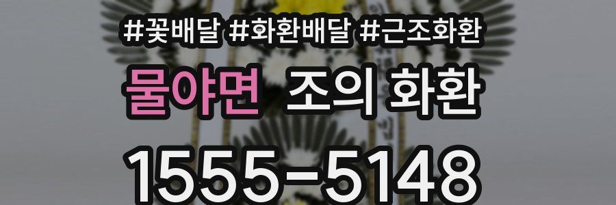 물야면 조의 화환