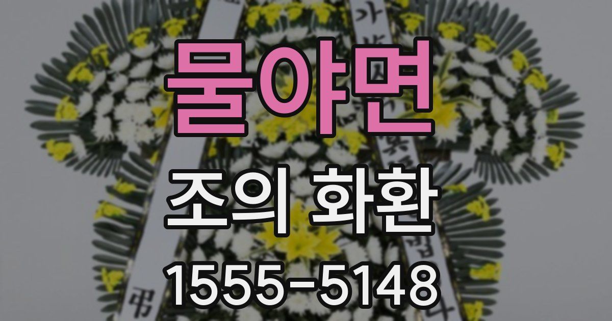 물야면 조의 화환