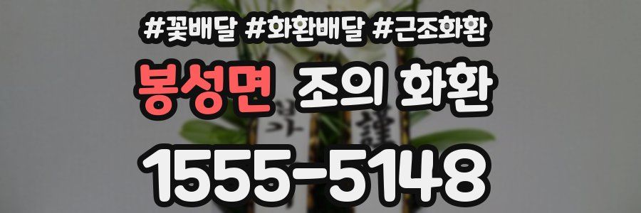 봉성면 조의 화환