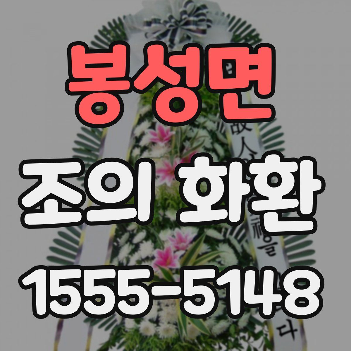봉성면 조의 화환