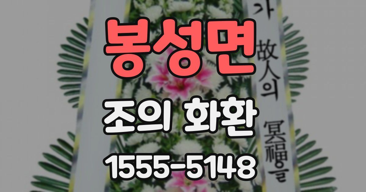 봉성면 조의 화환