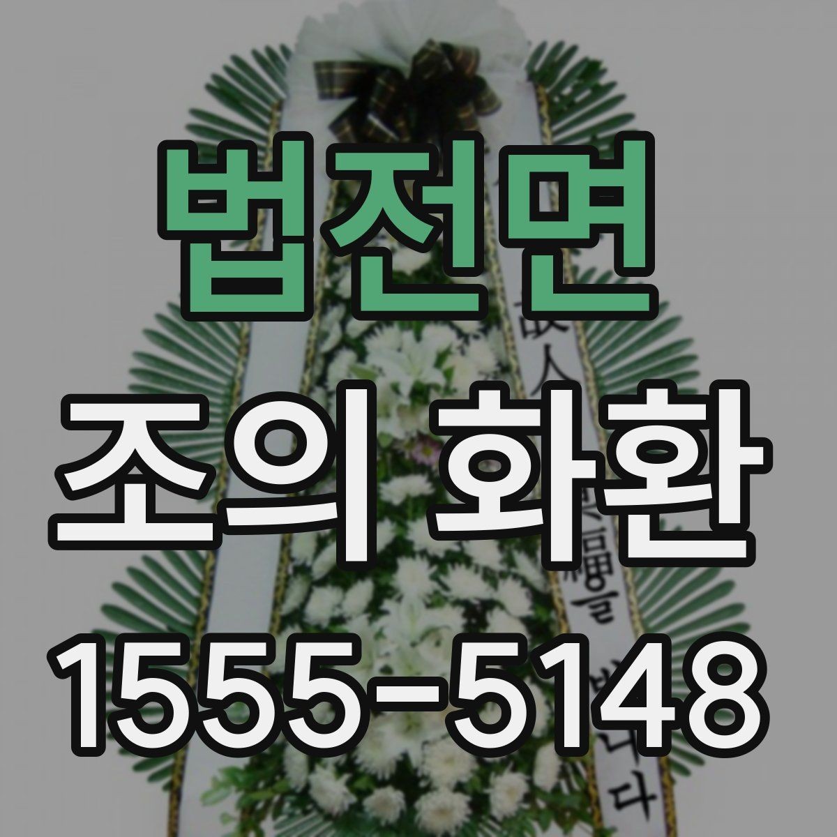 법전면 조의 화환 설치 환경을 고려한 선택 팁