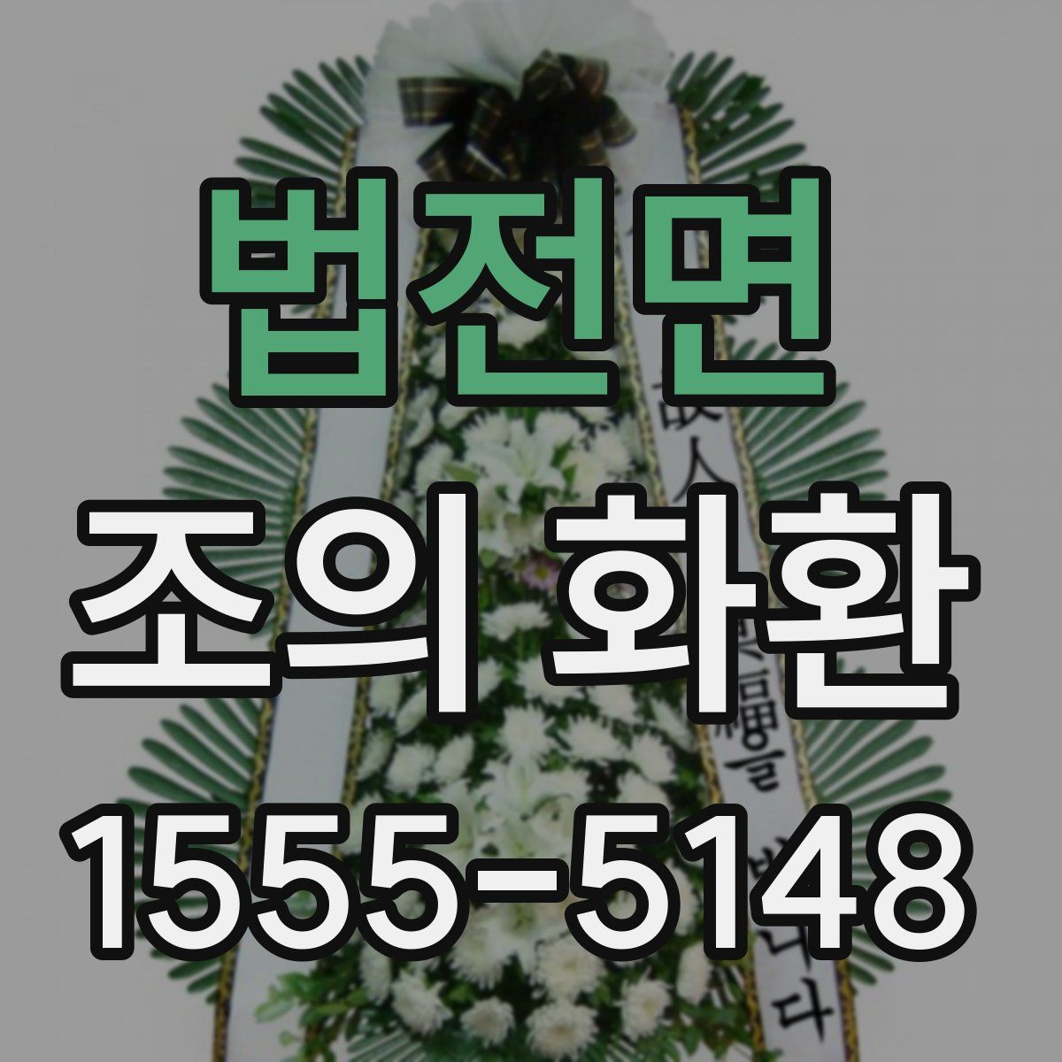 법전면 조의 화환