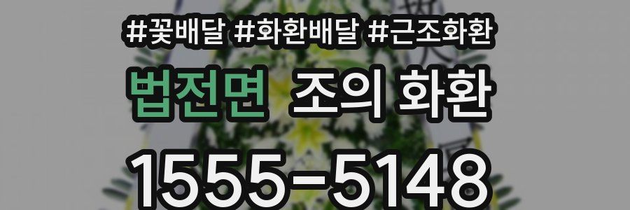 법전면 조의 화환