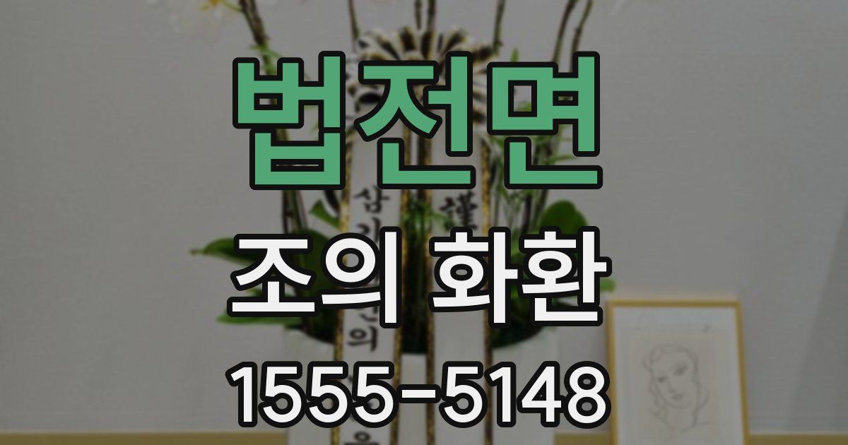 법전면 조의 화환