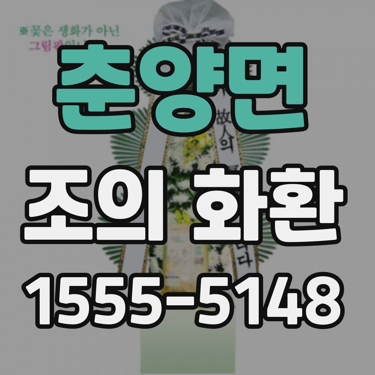 춘양면 조의 화환