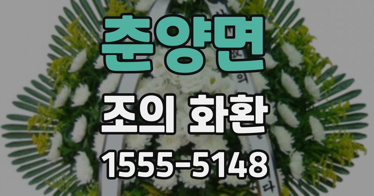 춘양면 조의 화환