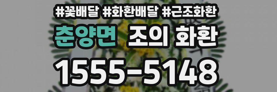 춘양면 조의 화환
