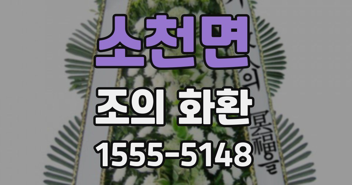 소천면 조의 화환