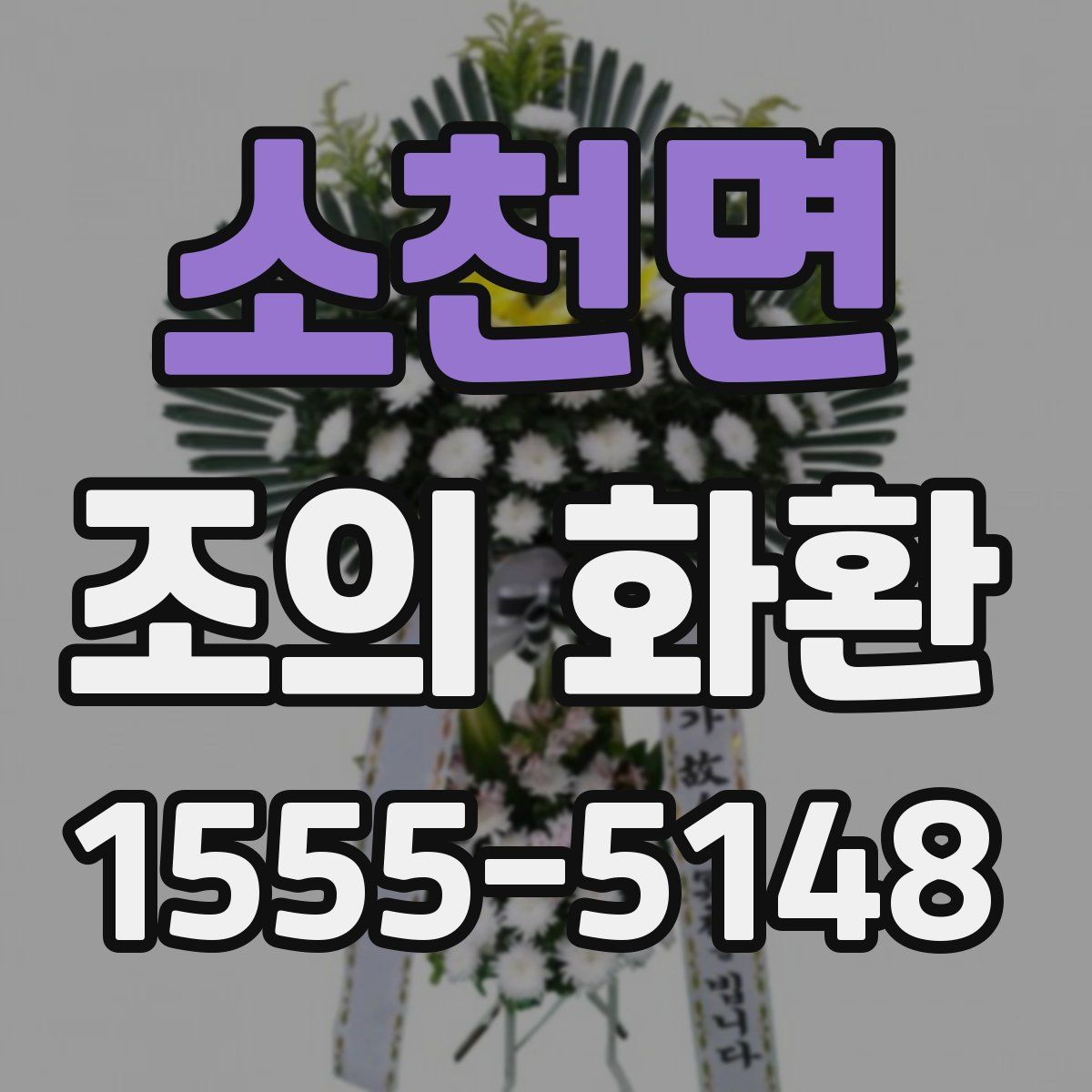소천면 조의 화환
