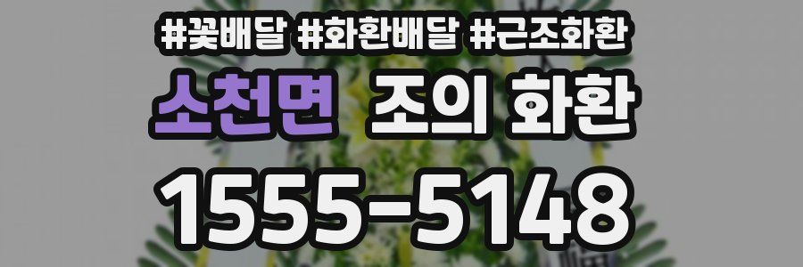 소천면 조의 화환
