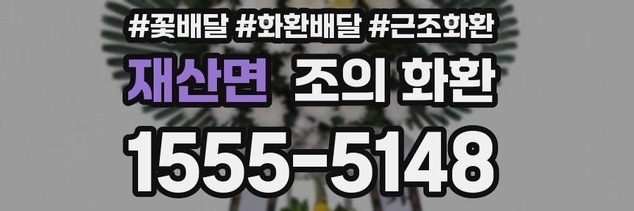 재산면 조의 화환
