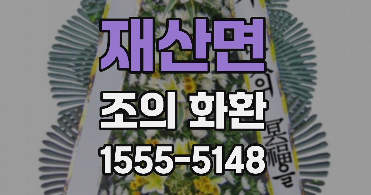 재산면 조의 화환