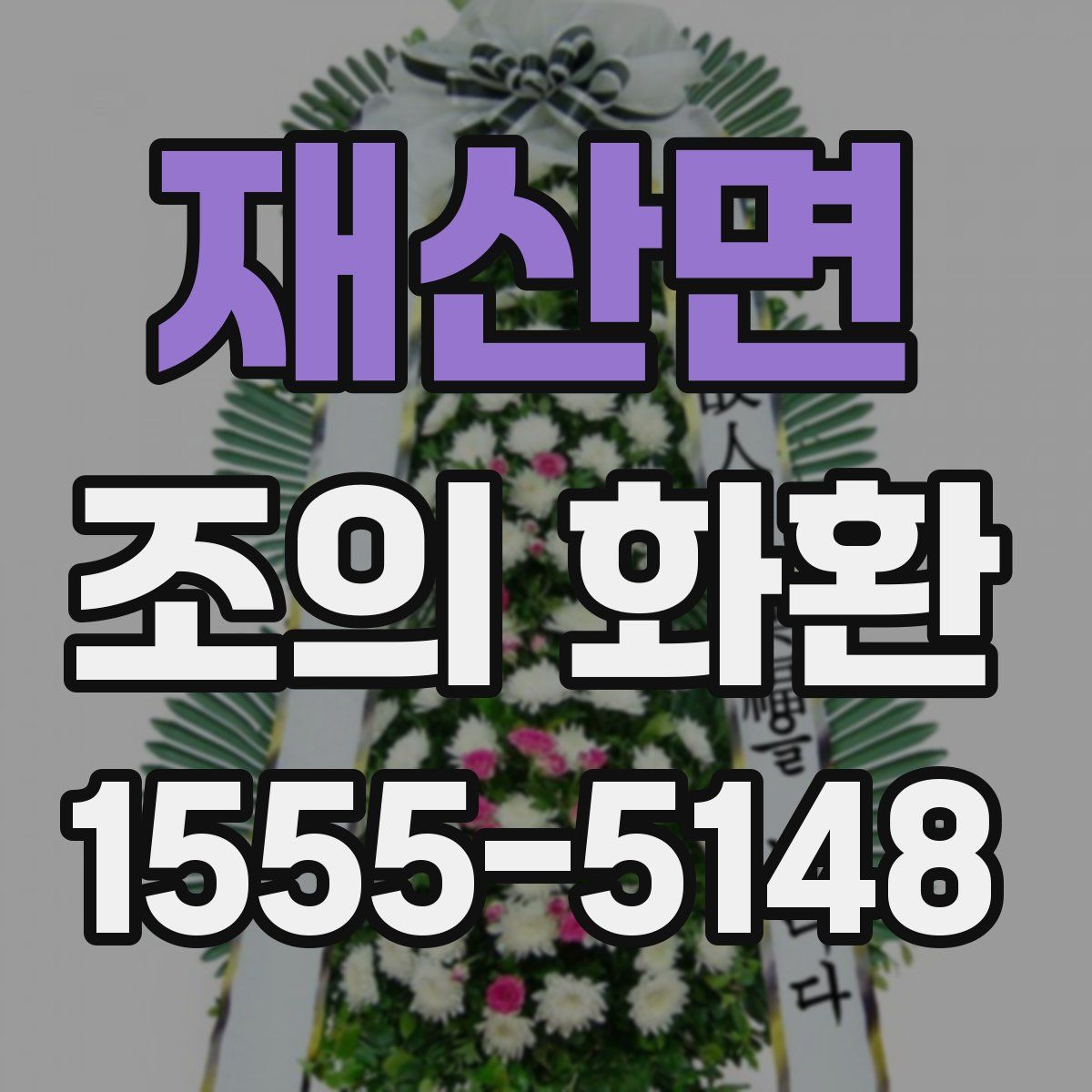 재산면 조의 화환